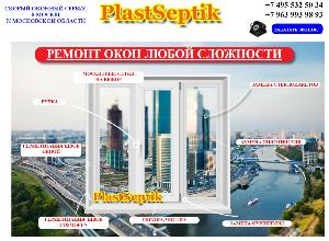 Ремонт окон plastseptik.ru.jpg